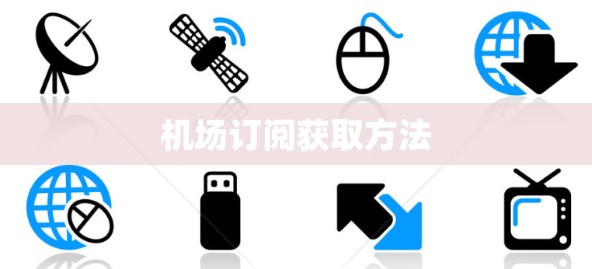 机场订阅获取方法