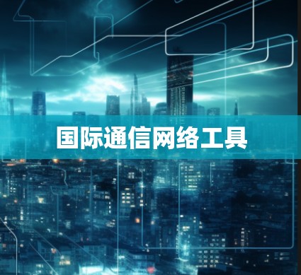 国际通信网络工具
