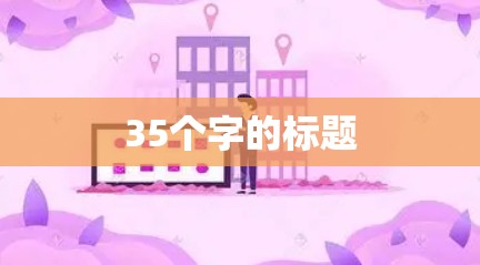 35个字的标题