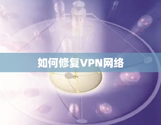 如何修复VPN网络