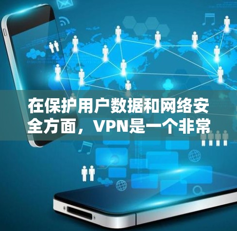 在保护用户数据和网络安全方面，VPN是一个非常重要的工具。以下是设置VPN稳定运行的完整步骤