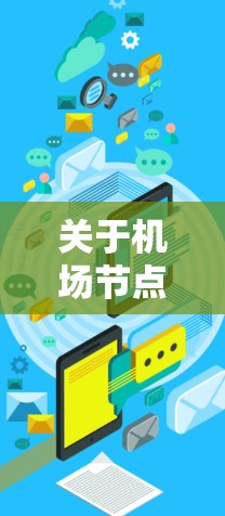 关于机场节点的测速排行，通常会根据机场的规模、运行频率以及乘客的出行需求进行优化。226年的测速排行可能会基于最新的数据和优化策略，但具体的数据和结果会因机场的规模和运营情况而有所不同