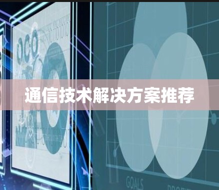 通信技术解决方案推荐