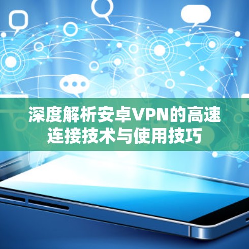 深度解析安卓VPN的高速连接技术与使用技巧