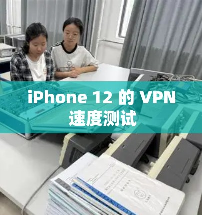 iPhone 12 的 VPN 速度测试