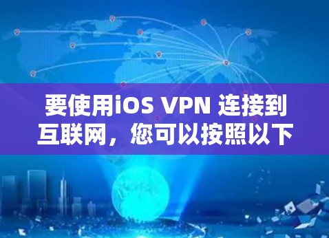 要使用iOS VPN 连接到互联网，您可以按照以下步骤操作