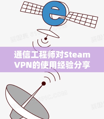 通信工程师对SteamVPN的使用经验分享