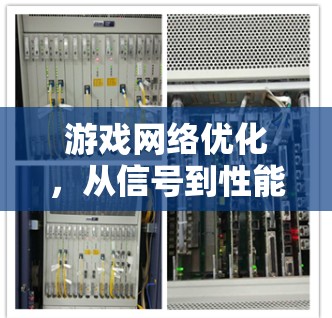 游戏网络优化，从信号到性能的双刃剑