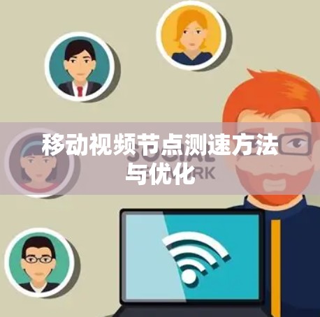 移动视频节点测速方法与优化