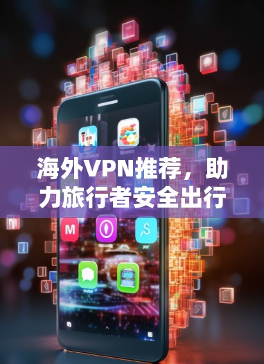 海外VPN推荐，助力旅行者安全出行