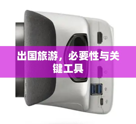 出国旅游，必要性与关键工具
