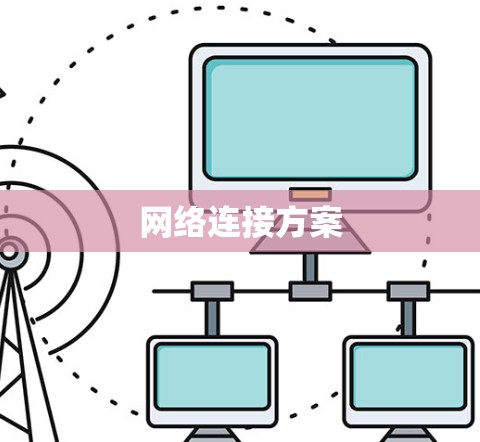 网络连接方案