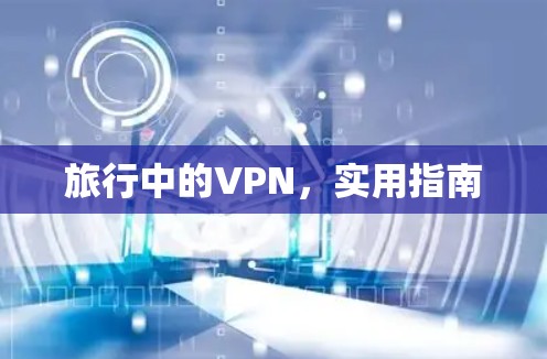旅行中的VPN，实用指南