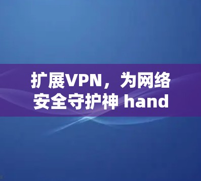 扩展VPN，为网络安全守护神 hand