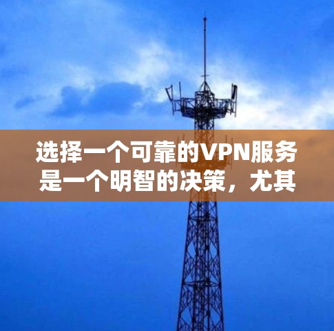 选择一个可靠的VPN服务是一个明智的决策，尤其是在需要安全、隐私和可靠连接的情况下。以下是一个逐步指南，帮助你选择和使用VPN
