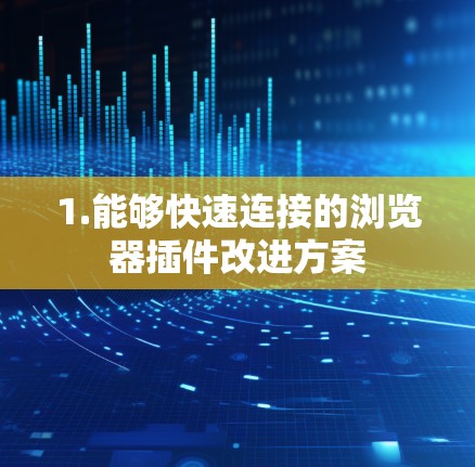 1.能够快速连接的浏览器插件改进方案