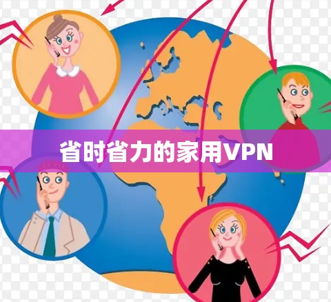 省时省力的家用VPN