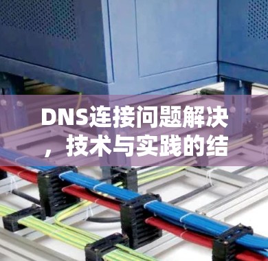 DNS连接问题解决，技术与实践的结合