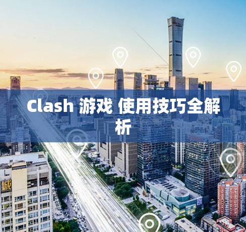 Clash 游戏 使用技巧全解析