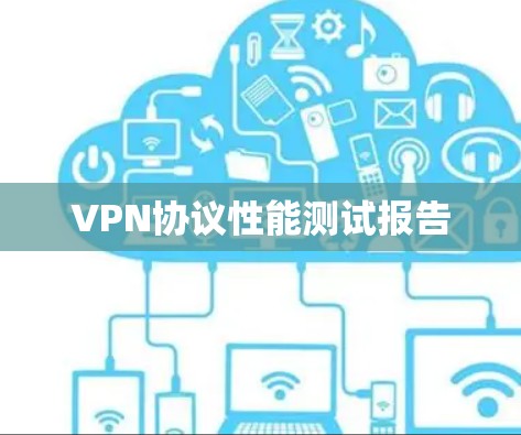 VPN协议性能测试报告