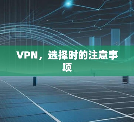 VPN，选择时的注意事项