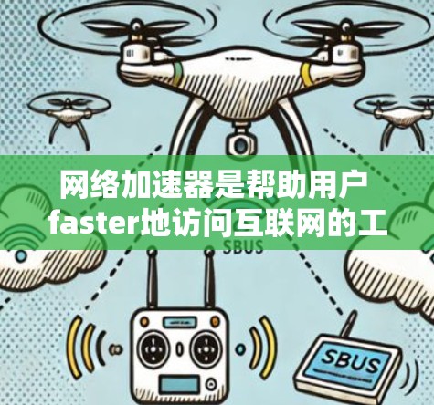 网络加速器是帮助用户 faster地访问互联网的工具，但也常常让人感到困惑和压力。选择合适的网络加速器需要根据自己的需求和偏好来决定。以下是一些网络加速器的评测和推荐，供你参考