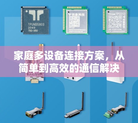 家庭多设备连接方案，从简单到高效的通信解决方案