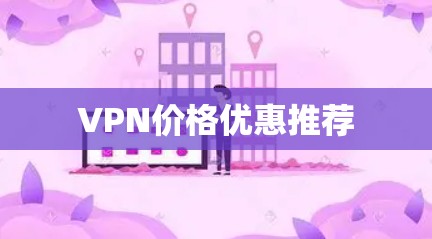 VPN价格优惠推荐