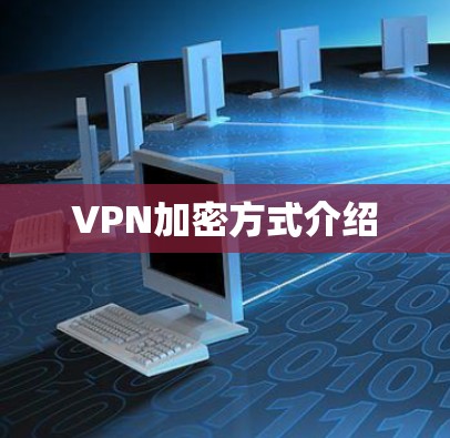 VPN加密方式介绍