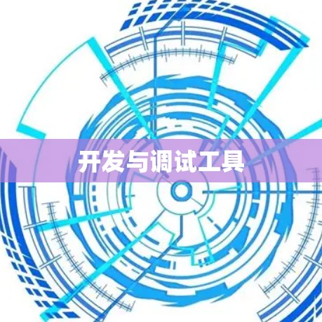 开发与调试工具