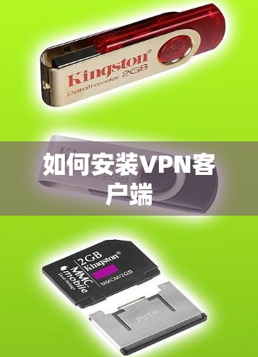 如何安装VPN客户端