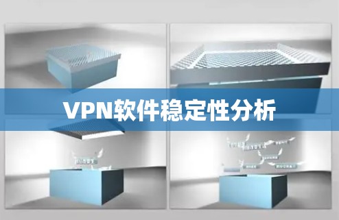 VPN软件稳定性分析
