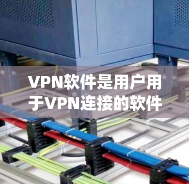 VPN软件是用户用于VPN连接的软件，广泛应用于互联网安全、远程办公、娱乐 streaming等领域。以下是几个常见的VPN软件及其评价