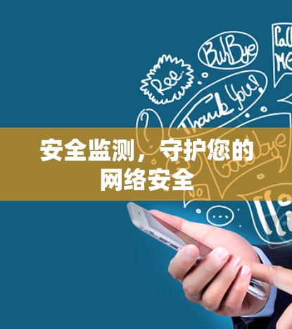 安全监测，守护您的网络安全