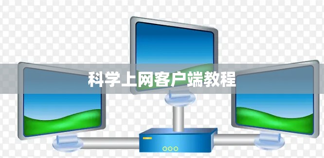 科学上网客户端教程