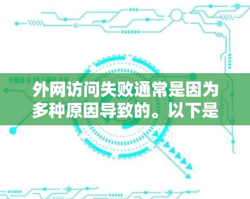 外网访问失败通常是因为多种原因导致的。以下是一些可能的原因和解决方法