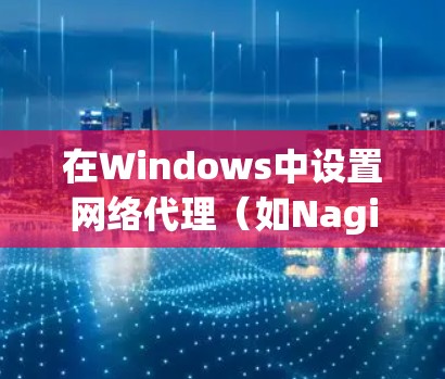 在Windows中设置网络代理（如Nagios）以运行本地服务器，可以按照以下步骤进行