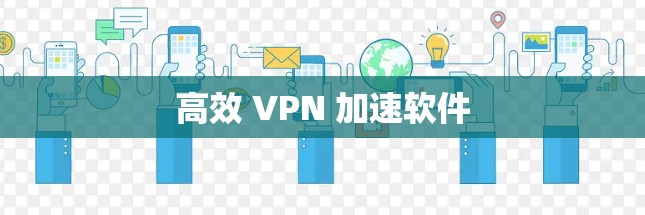 高效 VPN 加速软件