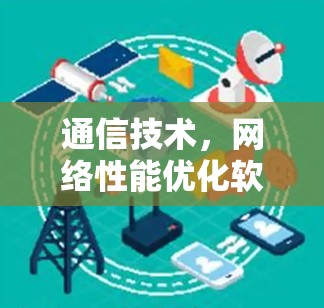 通信技术，网络性能优化软件解析