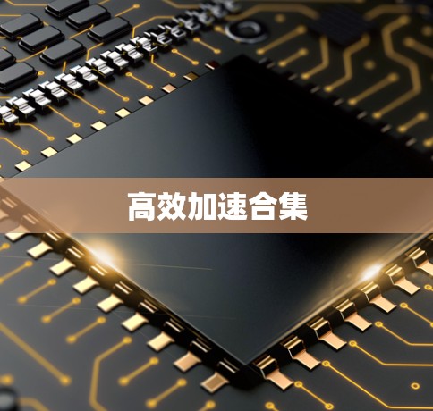高效加速合集