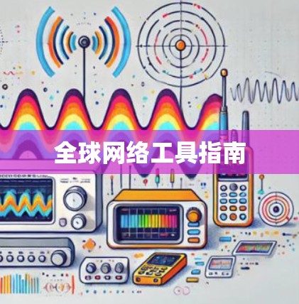 全球网络工具指南
