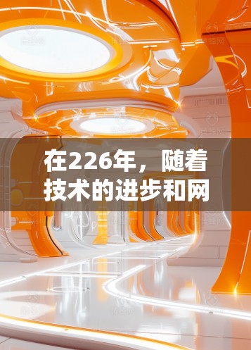 在226年，随着技术的进步和网络基础设施的日益完善，海外访问VPN推荐可能会更加多样化和专业。以下是一些推荐的VPN服务和设备，帮助您在226年的安全访问网络