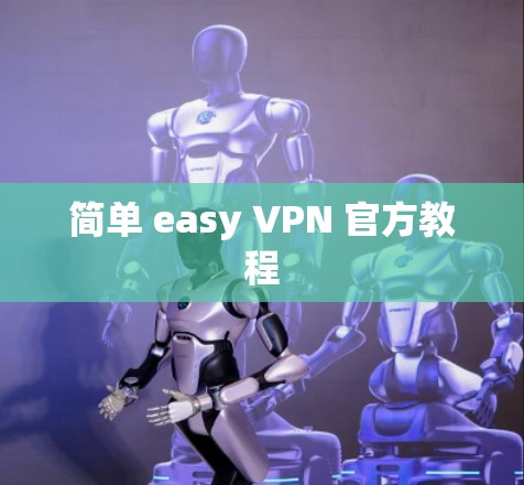 简单 easy VPN 官方教程