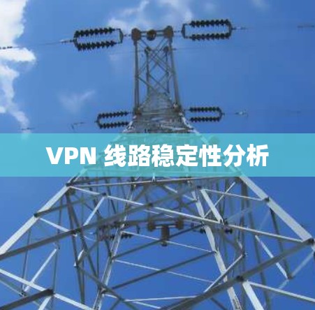VPN 线路稳定性分析