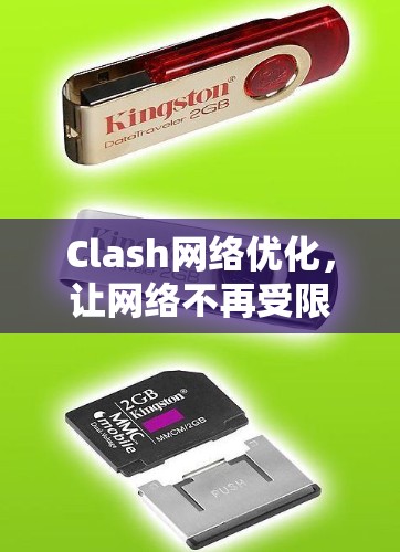 Clash网络优化，让网络不再受限，提升用户体验