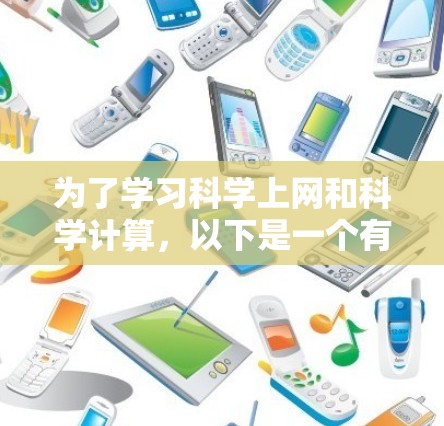 为了学习科学上网和科学计算，以下是一个有条理的学习计划，涵盖基础工具、编程基础、数据分析和网络编程等内容