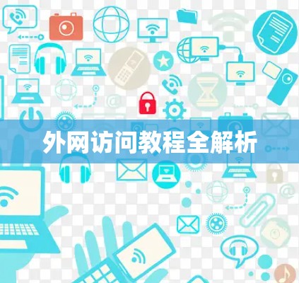 外网访问教程全解析