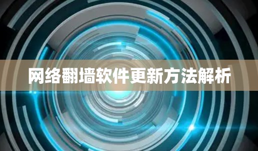 网络翻墙软件更新方法解析
