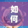 如何解决安卓VPN中的网络攻击问题