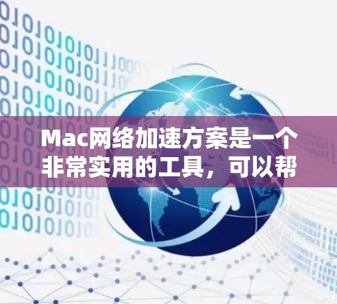 Mac网络加速方案是一个非常实用的工具，可以帮助你提升网络速度，减少延迟，同时减少网络卡顿的情况。以下是一些常见的Mac网络加速软件和插件，供你参考